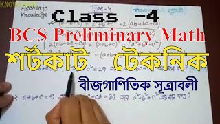 BCS Preliminary Math Class  4 ।। বীজগাণিতিক সূত্রাবলী [upl. by Divaj942]