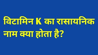 विटामिन के का रासायनिक नाम क्या होता है  vitamin k ka rasayanik naam kya hota hai [upl. by Airlie]