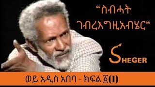 Ethiopia Sheger FM Wey Addis Ababa Sebhat GebreEgziabher ስብሓት ገብረእግዚአብሄር ወይ አዲስ አበባ ክፍል ፩1 [upl. by Jill]