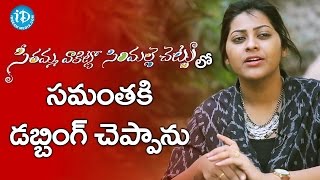 సీతమ్మవాకిట్లోసిరిమల్లెచెట్టు లో సమంతకి డబ్బింగ్ చెప్పా Sameera Bharadwaj  Melodies And Memories [upl. by Ennadroj]