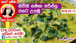 ✔ නිවිති සමඟ පරිප්පු රසට උයමු Parippu curry with spinach by Apé Amma Nivithi parippu curry [upl. by Mirielle104]