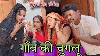 गांव की चुगलू  Gaon ki Chuglu  Bundeli Comedy  Ashok Kushwaha [upl. by Zebedee594]