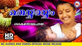 കൈതോലപ്പായ  KAITHOLAPPAAYA  ENTE PONNO  Malayalam Folk Songs  HD Official [upl. by Drahsar]