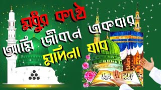 Ami jibone ekbar modina jaboআমি জীবনে একবার মদিনা যাব bangla new islamic gojol 2022 [upl. by Aicnelav]