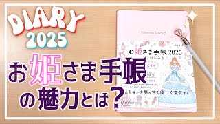 手帳総選挙2024年 第3位✨お姫さま手帳 2025 の魅力とは？ 自信をくれるスケジュール帳・日記・ライフログ  自己肯定感を上げて夢も叶えよう  女帝・皇后・女神さまにも！👸 [upl. by Fachini]