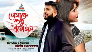 Tomake Shudhu Proyojon  Protik Hasan  Rizia Parveen  তোমাকে শুধু প্রয়োজন  Music Video [upl. by Akiem]