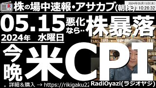 【投資情報朝株！】決算で急騰急落した銘柄の売買チャンスを探る。今晩米CPI。悪化なら株価暴落？●急騰銘柄：6758ソニー、6005三浦工、3099三越伊勢丹●急落銘柄：9843ニトリ、●歌：待って [upl. by Friedlander]