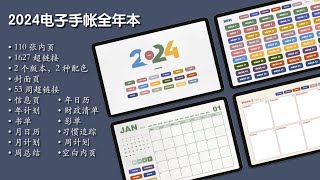 2024电子手帐全年本它终于来了！110张内页1627超链接2个版本 [upl. by Hamish]