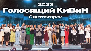 КВН 2023 Голосящий КиВиН [upl. by Haidadej]