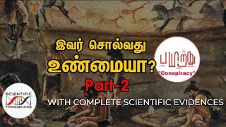 மனிதர்களின் தோற்றம் ஆப்ரிக்காவா தமிழகமா Part 2 I Science vs just so stories I Payitru padaippagam [upl. by Riki]