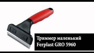 Триммер Ferplast GRO 5960 маленький [upl. by Llenoj218]