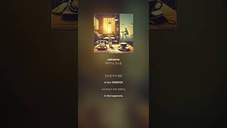 쿼바디스권노을  cafeteria  가사 Lyrics Shorts [upl. by Iuqcaj]