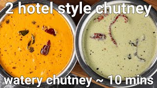 hotel style neer or watery chutney  2 ways  white coconut amp red chutney recipe  hotel style [upl. by Yrrad480]