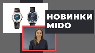 Новинки 2020 MIDO Baroncelli LadyDay и Belluna Royal Lady [upl. by Rodoeht]