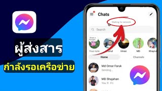 วิธีแก้ไขปัญหา Messenger รอเครือข่าย  Messenger รอเครือข่าย ปัญหา 2024 [upl. by Znerol]