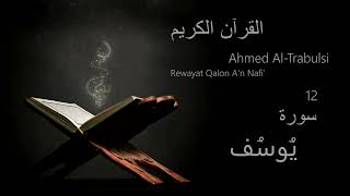 يُوسُف  Chapter 12  Rewayat Qalon An Nafi  Ahmed AlTrabulsi [upl. by Woermer]