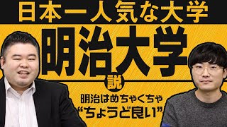 日本一人気な大学「明治大学」説 [upl. by Olram]