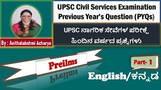 UPSC Prelims Previous Year Questions PYQs PART1 [upl. by Delgado]