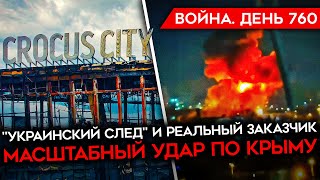 ВОЙНА ДЕНЬ 760 ЧТО ИЗВЕСТНО О ТЕРАКТЕ В КРОКУСЕ САМЫЙ МАСШТАБНЫЙ УДАР ПО КРЫМУ [upl. by Doran]