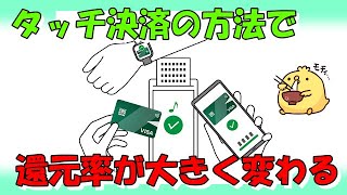 【注意】三井住友カードのカード利用タッチ決済の還元率が変わります [upl. by Animor667]