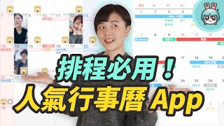 手機行事曆 App 分享！介面簡潔、操作簡單、功能完善幫你好好的管理行程 [upl. by Ttelrats511]