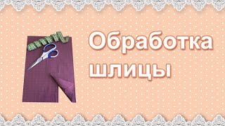 Обработка шлицы [upl. by Eiznikcm]