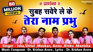 सुबह सवेरे लेके तेरा नाम प्रभु Subah Savere Lekar Tera Naam Prabhu  प्रार्थना Best Morning Prayer [upl. by Grefe]