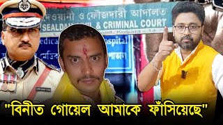 বিনীত গোয়েল ফাঁসিয়েছে আদালত চত্বরে বিস্ফোরক সিভিক সঞ্জয় [upl. by Phonsa]