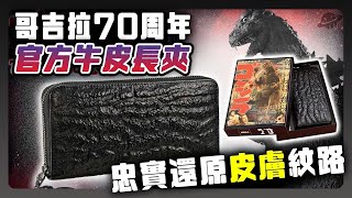 怪獸《哥吉拉》的皮膚居然變成了錢包？！哥吉拉70周年紀念官方牛皮長夾！ [upl. by Airlee]