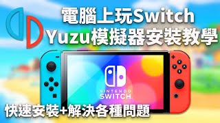 2024最全🔥Switch模擬器yuzu安裝教學解決所有錯誤  3分鐘輕鬆在電腦上玩Switch遊戲 [upl. by Eclud]