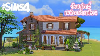 The Sims 4  สร้างบ้าน Tortosa เมดิเตอร์เรเนียน🐳  Speed Build [upl. by Oiril]