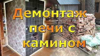 Как сломать старую кирпичную печь с камином Демонтаж кирпичной печи в доме [upl. by Norry]