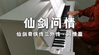 钢琴弹奏《仙剑奇侠传三外传·问情篇》游戏主题曲《仙剑问情》萧人凤 [upl. by Tiertza49]