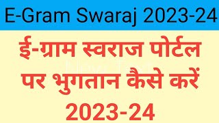 E GRAM SWARAJ PORTAL SE PAYMENT KESE KARE  ईग्राम स्वराज पर भुगतान की प्रक्रिया  egramswaraj [upl. by Quirita]