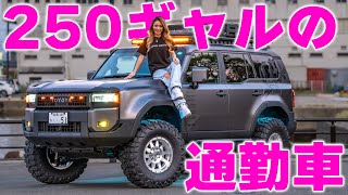 【フルカスタム】あのプラドギャルがランドクルーザー２５０に乗り換えました  landcruiser 250 [upl. by Ydoow]