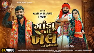 Ganda Na Khel  ગાંડા ના ખેલ એ બુદ્ધિશાળી  Karshan Bharwad Valam  4k Video  Gujarati Viral Song [upl. by Atinihc]