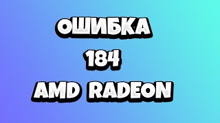 Ошибка 184 AMD установка Radeon Software Windows 10  что делать [upl. by Nyladnohr110]