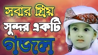 Bangla Gojol  নতুন গজল সেরা গজল  New Bangla Gazal 2024 Ghazal Gojol Islamic Gazal Bangla Gazal [upl. by Ulund]