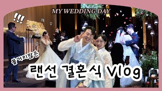 VLOG  결혼식 브이로그  랜선 결혼식에 여러분을 초대합니다❤️ 랜선 하객분들 환영해요❤️ [upl. by Frederick]