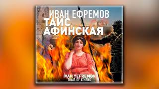 Таис Афинская  Иван Ефремов аудиокнига [upl. by Jeavons]