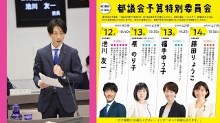 2024年予算特別委員会 池川友一都議町田市の代表総括質疑 [upl. by Hobard]