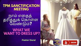 TPM Sanctification Meeting  எதை நாம் தரித்துக்கொள்ள வேண்டும்  Pastor Durai songsofpraise7262 [upl. by Llednol]