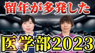 留年が多発した医学部2023 [upl. by Segalman]