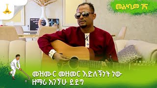 መዝሙር መዘመር እድለኝነት ነው  ዘማሪ አገኘሁ ይደግ [upl. by Der]