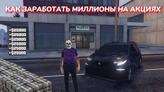 GTA 5  КАК ЗАРАБОТАТЬ МИЛЛИОНЫ НА БИРЖЕ НА АКЦИЯХ FLEECA ОДИНОЧНОЙ ИГРЕ В 2024 ГОДУ СЮЖЕТКА [upl. by Eeliab]