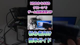 HDDからSSDへのクローンでゲーム起動速度UP！初心者向け簡単ガイド shrts ジャンクpc [upl. by Penny]