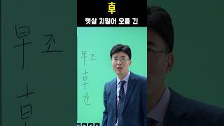 한자공부 한자급수 한자를 쉽고 빠르게 공부법 quot햇살 치밀어 오를 간quot [upl. by Nilorac]