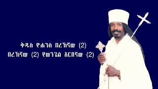 ቅዱስ ዮሐንስ በረኸኛው የአባታችን የአባ ዮሐንስ ተስፋ ማርያም አስደሳች አዲስ መዝሙር [upl. by Aihtebat]