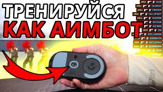 ТОП 5 АИМ КАРТ ДЛЯ ОЗВЕРЕВШЕЙ ТОЧНОСТИ В CS2 2024😈 ТЕПЕРЬ ТВОЙ АИМ НЕ СОЁT ТРЕНИРОВКА АИМА В КС2 [upl. by Berti779]