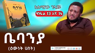 ቤባንያ እውነት ሃሰት  አለማየሁ ገላጋይ bebanya treka  alemayhu gelagay ክፍል 13 እና 14 treka ትረካ [upl. by Tini580]